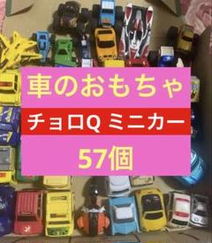 チョロQ まとめ売り　約650個 チョロQ まとめ売り 約650個｜Yahoo!フリマ（旧PayPayフリマ）