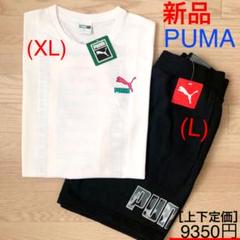 新品❣️ PUMA puma プーマ プーマ上下 上→XL 下→L 定価9350円