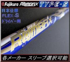 ランバックス TYPE-5 65 S DW用 スリーブ、グリップ付きシャフト単品 2025年最新】Yahoo!オークション -フジクラ シャフト ラン