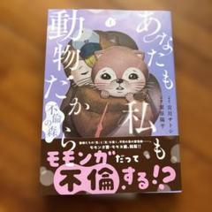 あなたも私も動物だから-不倫の森- 1