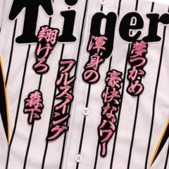 阪神タイガース 森下翔太 刺繍ワッペン 5点セット【黒】桜ふちピンク　応援歌 m53129936706_1.jpg?1754349069