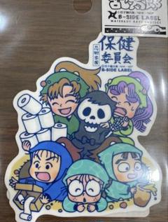 忍たま乱太郎 保健委員会 善法寺伊作 鶴町伏木蔵 B-SIDE LABEL - メルカリ
