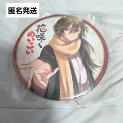 2025年最新】明治東亰恋伽 缶バッジの人気アイテム - メルカリ