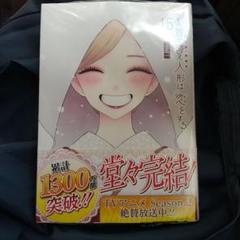 その着せ替え人形は恋をする 15巻