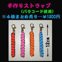 手作りストラップ 【パラコードを使用】