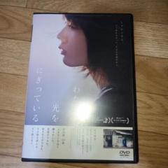 わたしは光をにぎっている　DVD