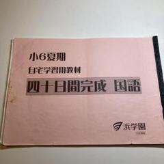 浜学園　小6夏期 四十日間完成　国語　【語句】