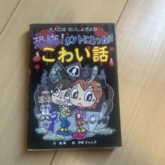 恐怖!ホントにあった!?こわい話