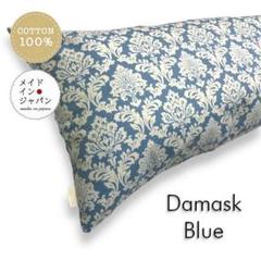 送料無料 新品Dサイズ枕カバー【ダマスク　ブルー】ピローケース 43×120cm