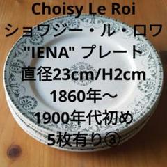 フランス/ジョワジー・ル・ロワ/パヴォディナー平皿「B」 最も信頼できる フランス/ジョワジー・ル・ロワ/パヴォディナー