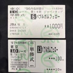 ■現地単勝馬券■ バブルガムフェロー 1996年 毎日王冠 馬券 バブルガムフェロー 96GⅡ毎日王冠(3着) レア - メルカリ