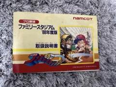 説明書のみ　ファミリースタジアム88年度版