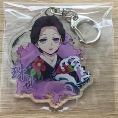 鬼滅の刃 アクリルキーホルダー 珠世⑩ 鬼滅ノ刃