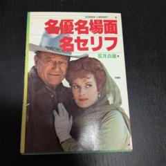 名優名場面名セリフ