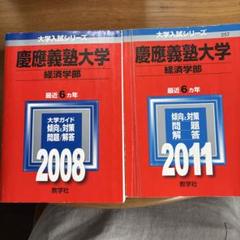 2025年最新】赤本 慶應義塾大学 経済の人気アイテム - メルカリ