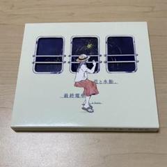 n-buna 花と水飴、最終電車 CD