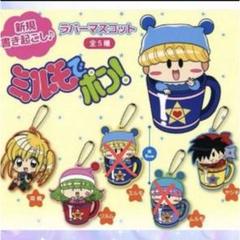 ミルモでポン! ゆらゆらキーホルダー　ガチャ　カプセルトイ　当時物 ミルモでポン! ゆらゆらキーホルダー ガチャ カプセルトイ 当時