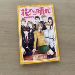 花のち晴れ 神尾葉子著 - メルカリ