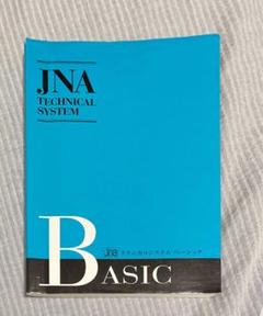JNA ◆JNAテクニカルシステム ベーシック