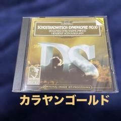 ショスタコーヴィチ 交響曲第10番 CD カラヤンゴールド海外盤