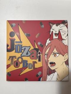 TOOBOE「錠剤」期間限定生産盤 CD+BluRay