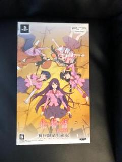 化物語 PSP 初回限定生産版【ゲームのみ開封】