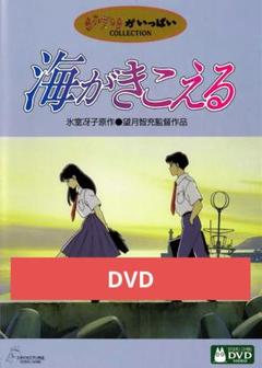 2025年最新】海がきこえる dvdの人気アイテム - メルカリ