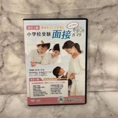 小学校受験CD 私立小学校受験面接DVD、学校別面接問題＆アドバイス - メルカリ