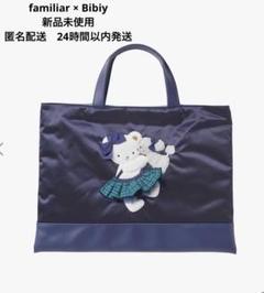 ファミリア ビビィ 新品未使用 ホワイト 白 トートバッグ