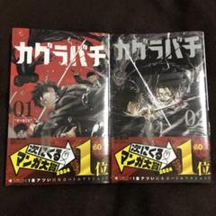 【配送方法変更価格品】カグラバチ　4巻　ポスター　B3 非売品 2025年最新】カグラバチ 4巻の人気アイテム - メルカリ