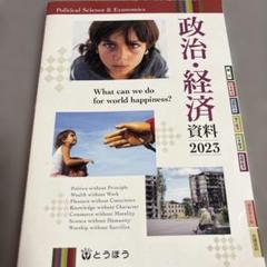 政治・経済資料 2023 とうほう - メルカリ