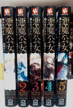 悪魔公女 1〜5巻セット