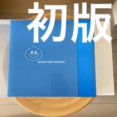 ドラゴンクエストモンスターズ鳥山明イラストレーションズ初版本のサムネイル