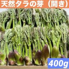 北海道　道北産　天然タラの芽（専用ページ）① 448745537022e2468a8adf1b8a22cb