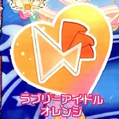 同梱50円 アイプリバース ラブリーアイドルオレンジ アクセ
