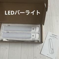 充電式LEDバーライト　センサーライト２個セットHOLKPOILOT 懐中電灯