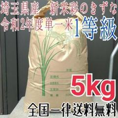 無洗米OK 令和2年度 埼玉県産 1等 新米彩のきずな 白米5kg 精米料込み