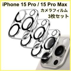 iPhone 15 Pro / 15 Pro Max カメラフィルム　3枚