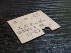 2025年最新】昭和の硬券の人気アイテム - メルカリ