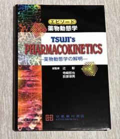 2025年最新】薬物動態学の人気アイテム - メルカリ