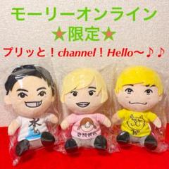 ★オンライン限定★ プリッとchannelぬいぐるみ 3体