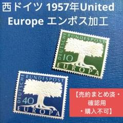 3060 外国切手 西ドイツ 1957年United Europe エンボス加工 3060 外国切手 西ドイツ 1957年United Europe エンボス加工