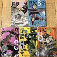 怪獣8号 全巻セット 初版 帯付き 特典付き - メルカリ