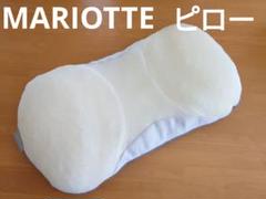 MARIOTTE （マリオット枕）プロ8人が熟睡を追求したまくら 快眠枕 安眠枕