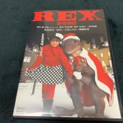 REX 恐竜物語 デジタル・リマスター版('93「REX」製作委員会)