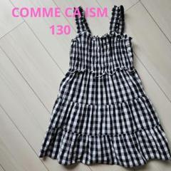 ギンガムチェック　ワンピース　COMME CA ISM　黒チェック　130