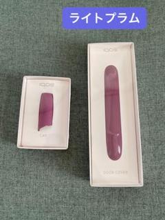 IQOS3 DUO/IQOS3 ドアカバー&キャップ セット ライトプラム色