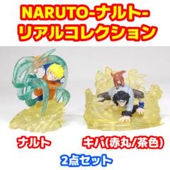 NARUTO-ナルト- リアルコレクション ナルト キバ(赤丸/茶) 2点セット