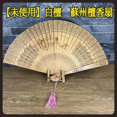 2025年最新】中国 香木 扇子の人気アイテム - メルカリ