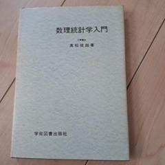 理工系のための入門数理統計学演習